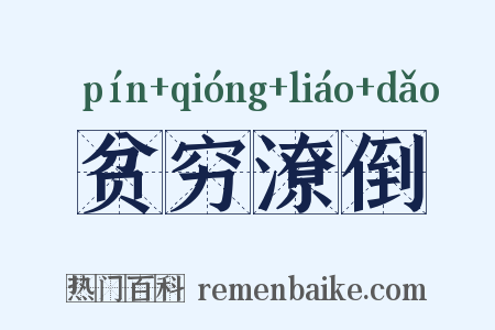 贫穷潦倒是什么意思的图片
